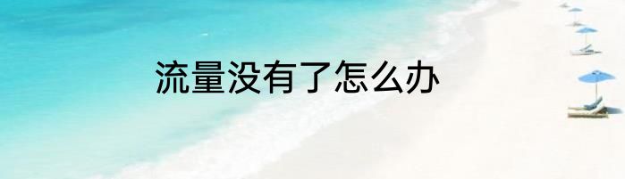 流量没有了怎么办