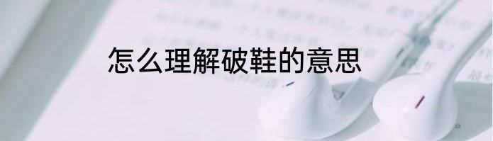 怎么理解破鞋的意思