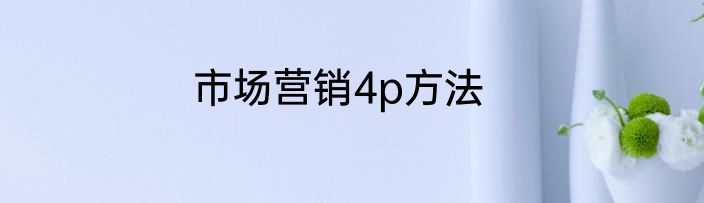 市场营销4p方法