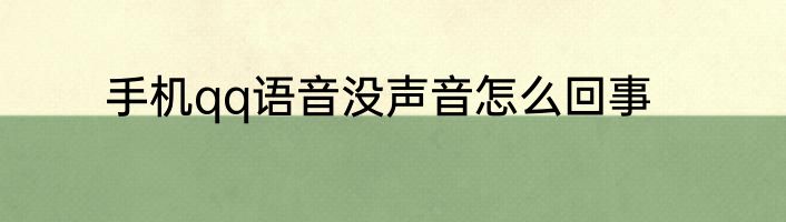 手机qq语音没声音怎么回事
