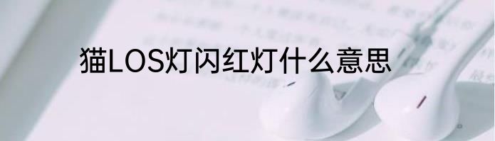 猫LOS灯闪红灯什么意思