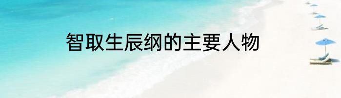 智取生辰纲的主要人物