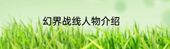 幻界战线人物介绍