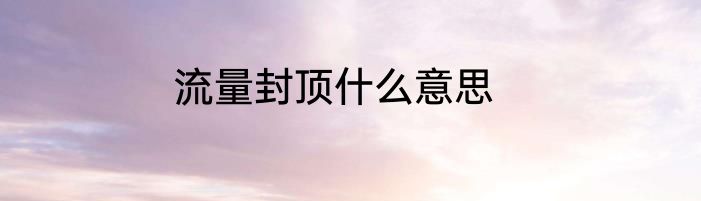 流量封顶什么意思