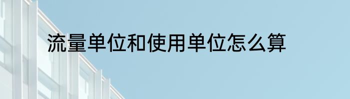 流量单位和使用单位怎么算
