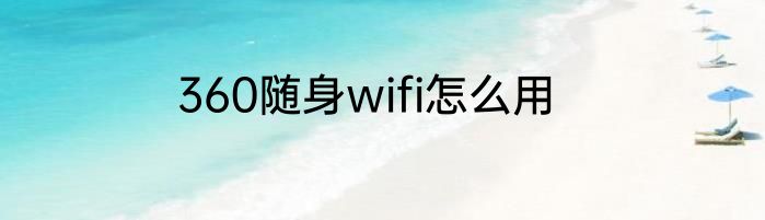 360随身wifi怎么用