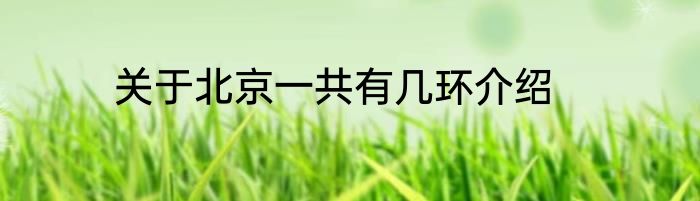 关于北京一共有几环介绍