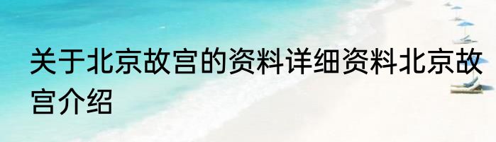 关于北京故宫的资料详细资料北京故宫介绍