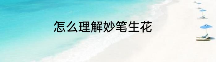 怎么理解妙笔生花