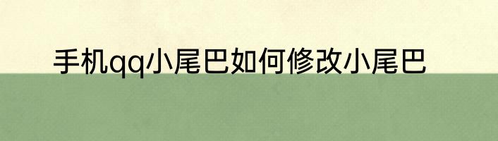 手机qq小尾巴如何修改小尾巴