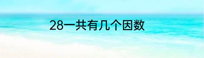 28一共有几个因数
