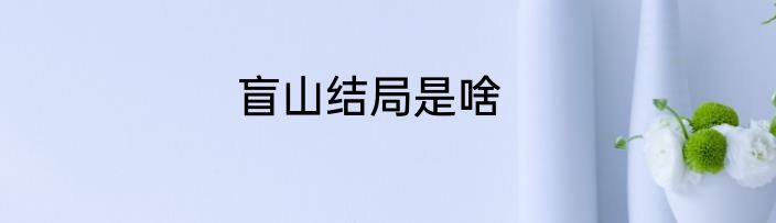盲山结局是啥