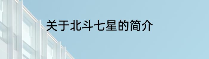 关于北斗七星的简介