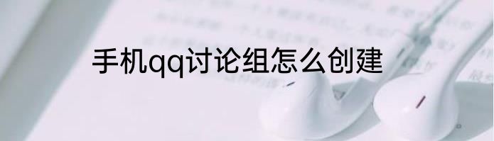 手机qq讨论组怎么创建