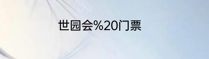 世园会%20门票