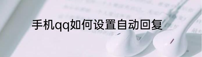 手机qq如何设置自动回复
