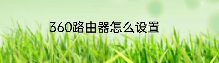 360路由器怎么设置