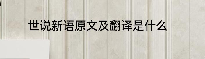 世说新语原文及翻译是什么