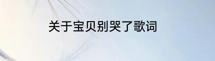 关于宝贝别哭了歌词