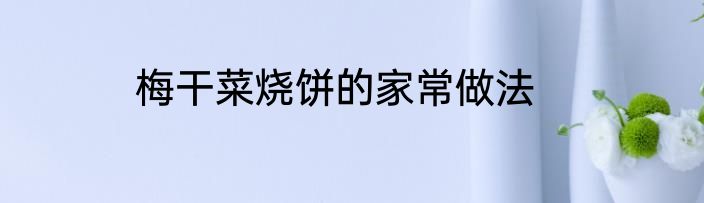 梅干菜烧饼的家常做法