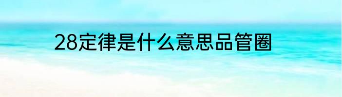28定律是什么意思品管圈