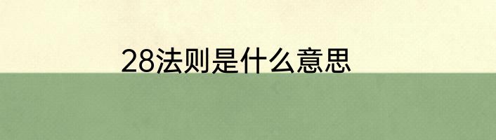 28法则是什么意思