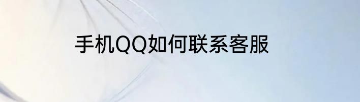 手机QQ如何联系客服