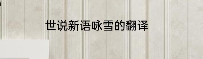 世说新语咏雪的翻译