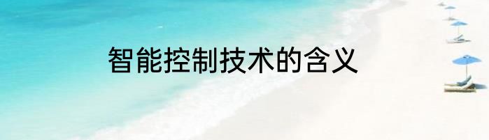智能控制技术的含义
