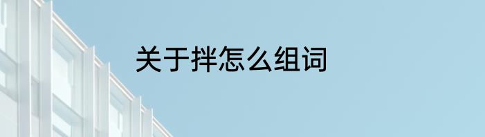 关于拌怎么组词