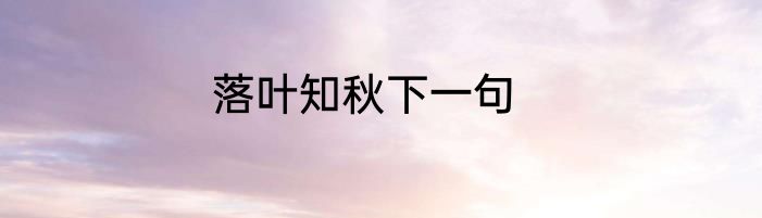 落叶知秋下一句