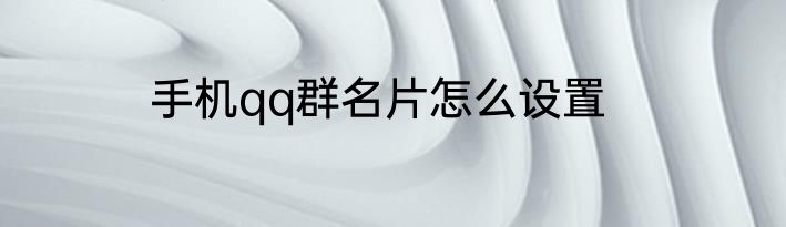 手机qq群名片怎么设置