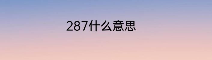 287什么意思