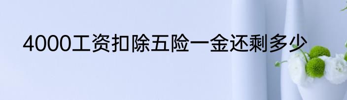 4000工资扣除五险一金还剩多少