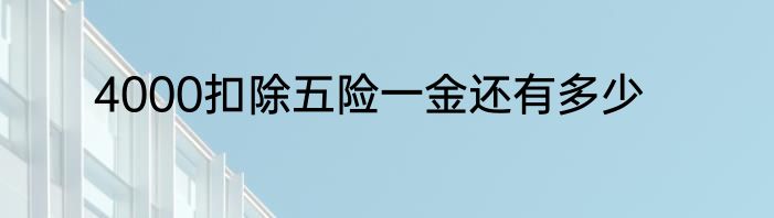4000扣除五险一金还有多少