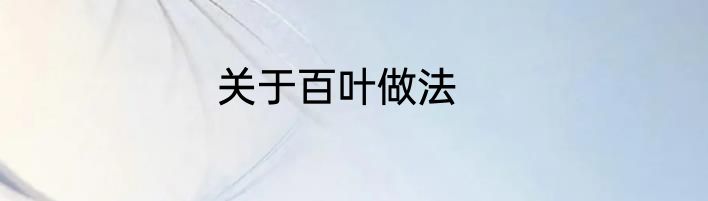 关于百叶做法