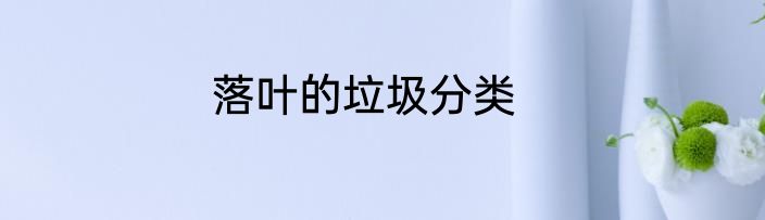 落叶的垃圾分类