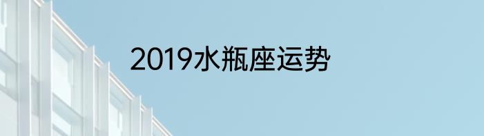 2019水瓶座运势
