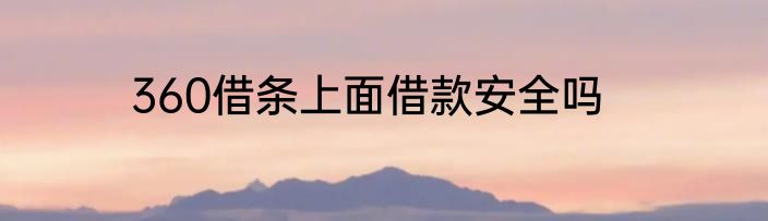 360借条上面借款安全吗
