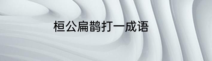桓公扁鹊打一成语