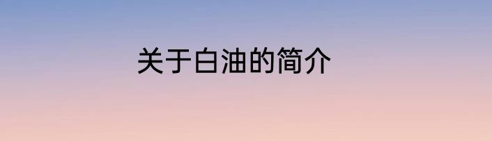 关于白油的简介