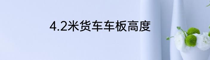 4.2米货车车板高度