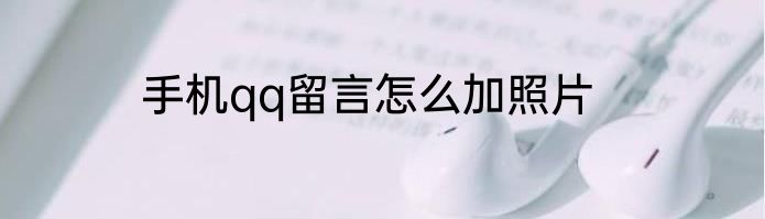 手机qq留言怎么加照片