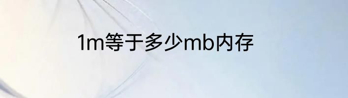 1m等于多少mb内存
