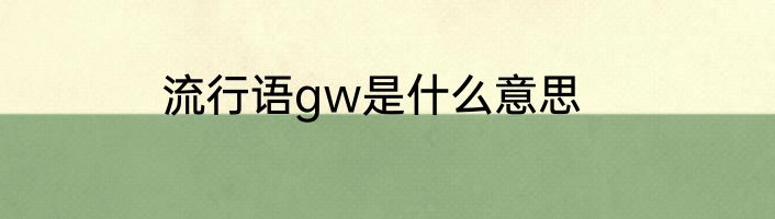 流行语gw是什么意思