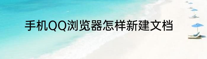 手机QQ浏览器怎样新建文档