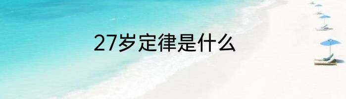 27岁定律是什么