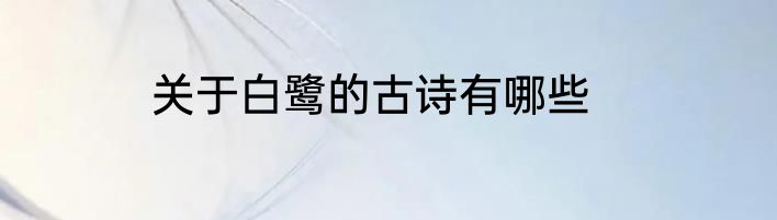 关于白鹭的古诗有哪些