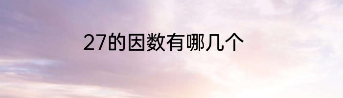 27的因数有哪几个