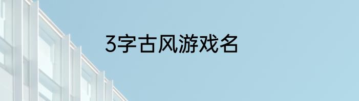 3字古风游戏名